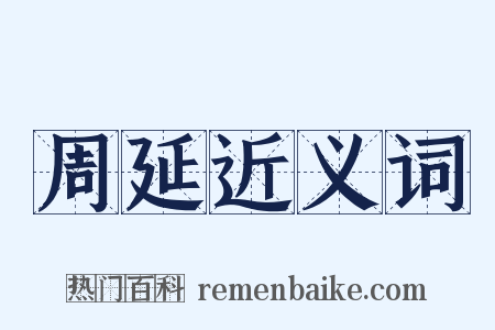 周延近义词是什么意思的图片